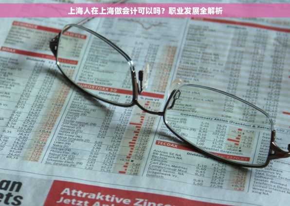 上海人在上海做会计可以吗？职业发展全解析