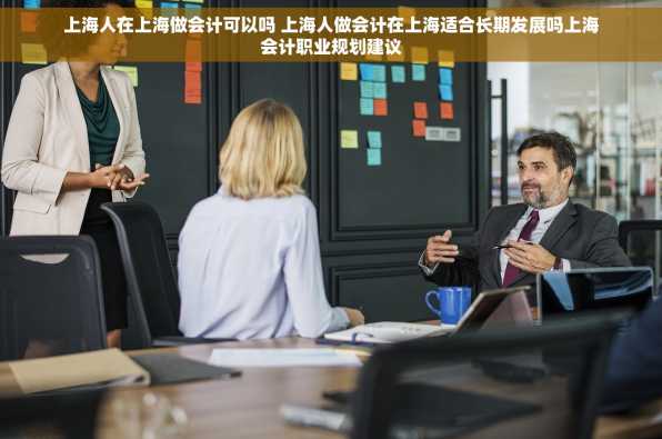 上海人在上海做会计可以吗 上海人做会计在上海适合长期发展吗上海会计职业规划建议